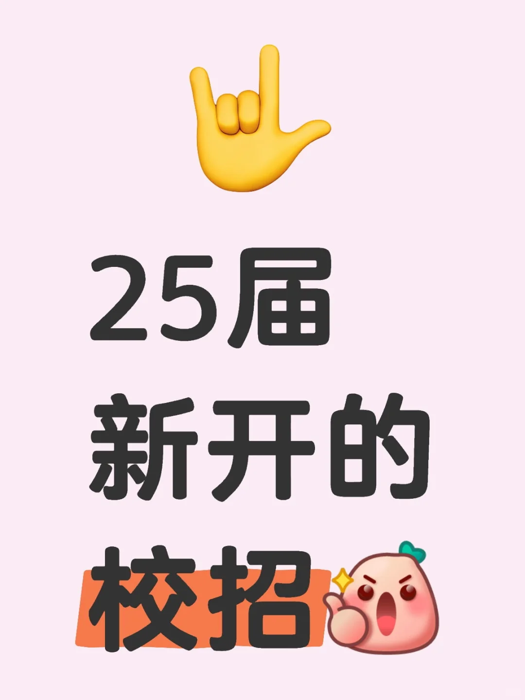 9.18，25届新开的校招