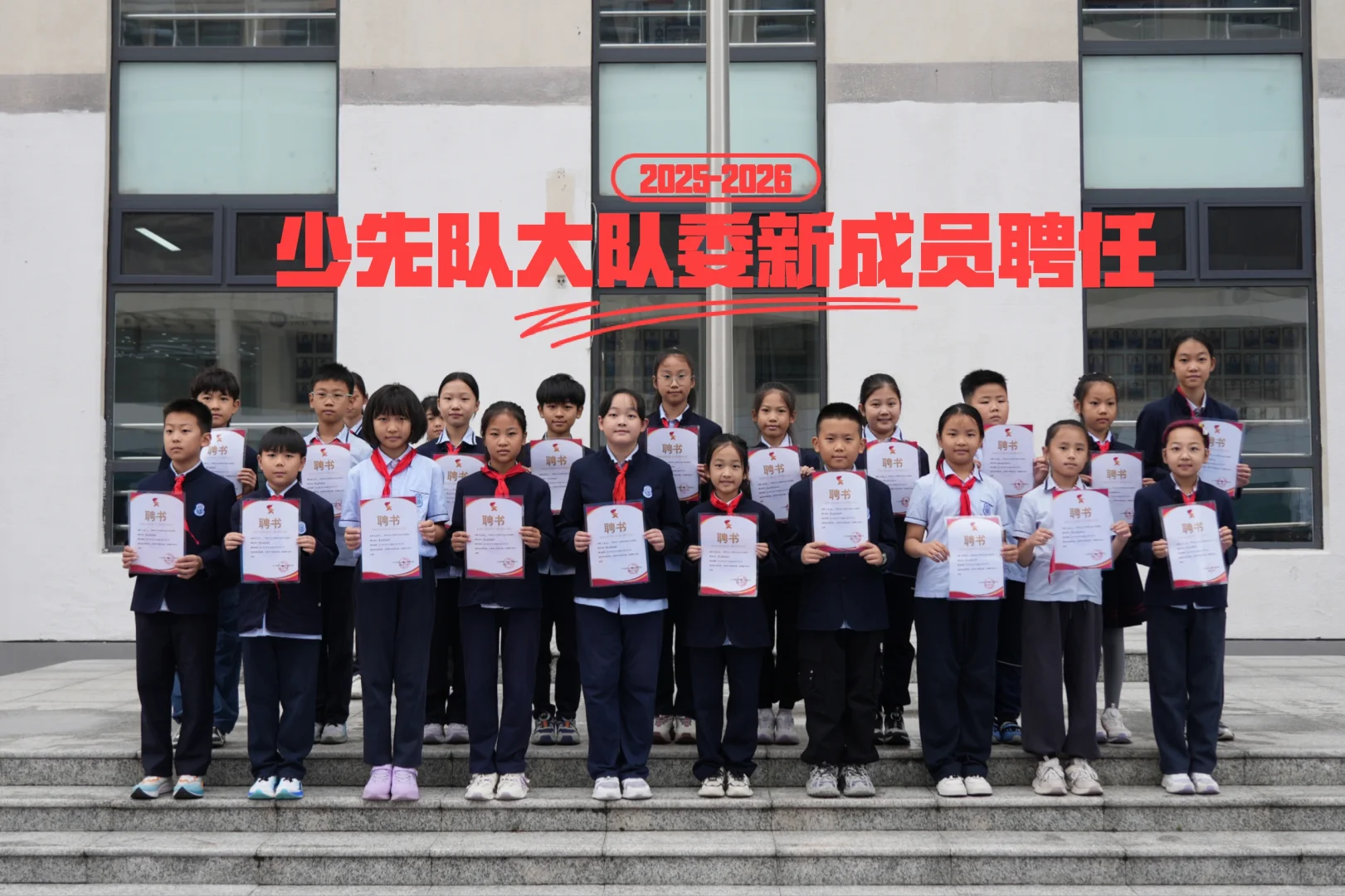 少先队大队委新成员聘任仪式