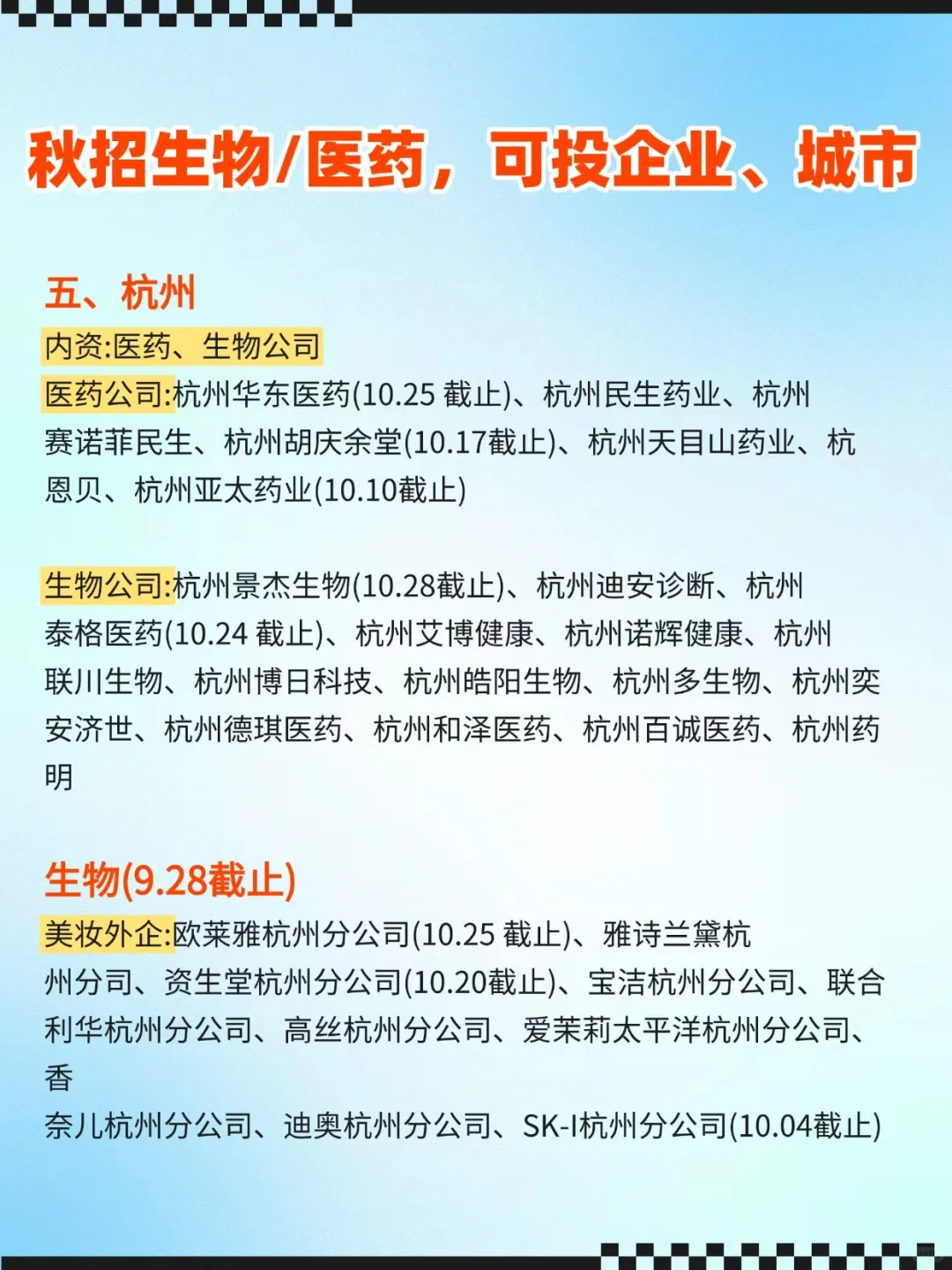看这秋招别焦虑啦！生物/医药专业可投公司