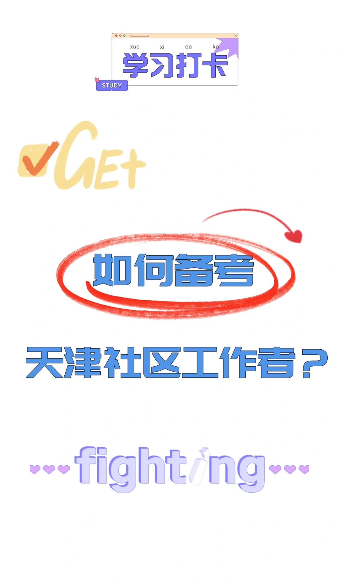 如何备考天津社区工作者？