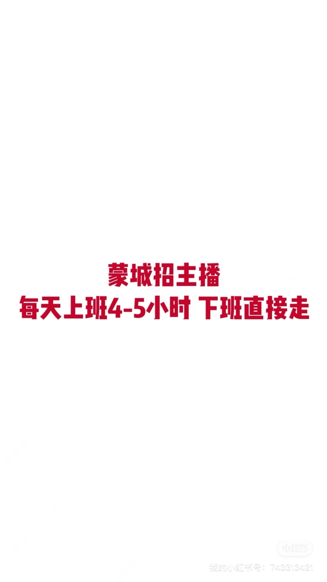 我就不信5.6k还招不到主播