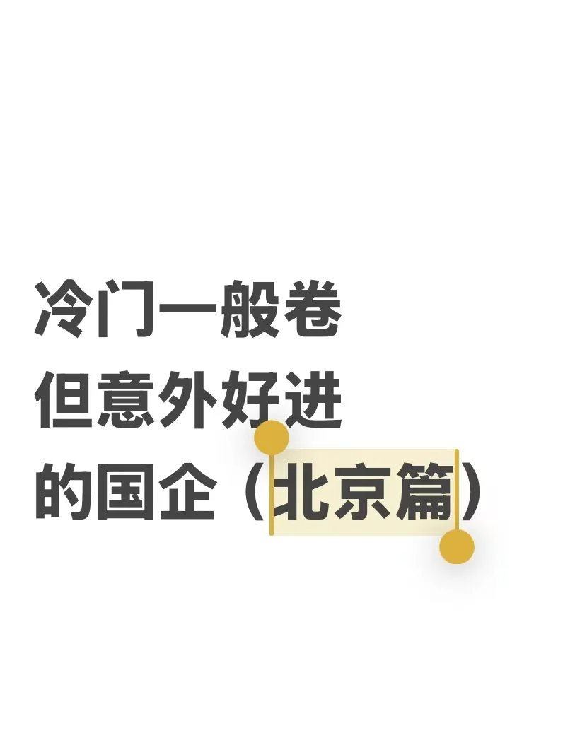 冷门一般卷但好进的秋招国企（北京篇）