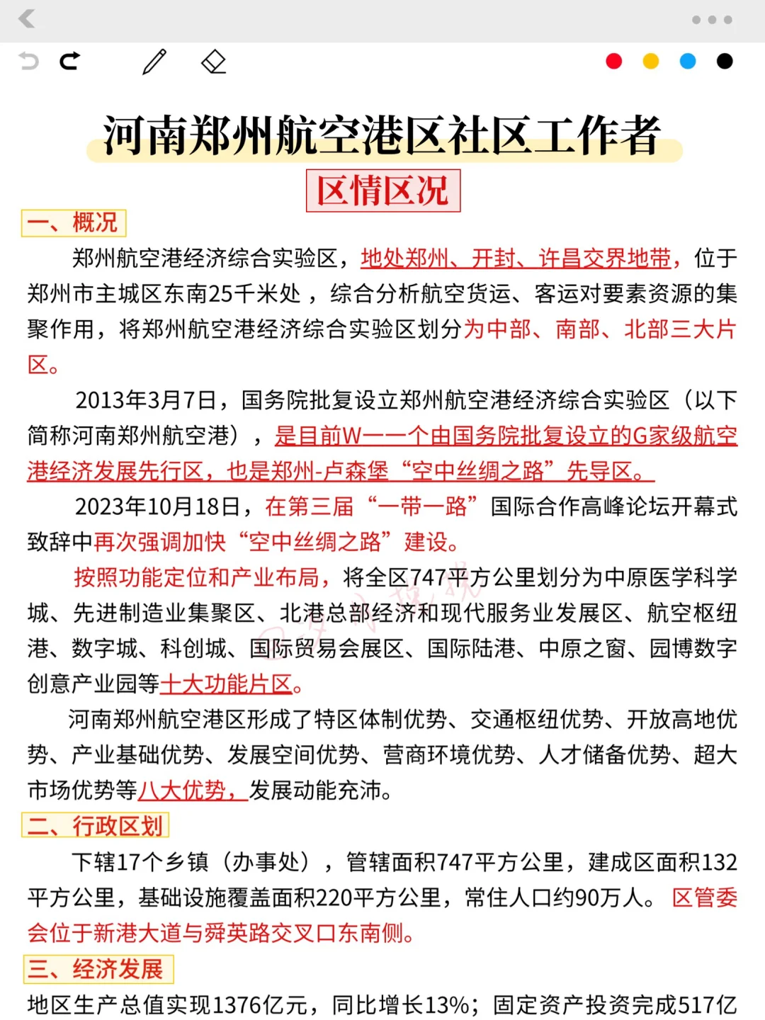 25郑州航空港区社区工作者，大概率考这些