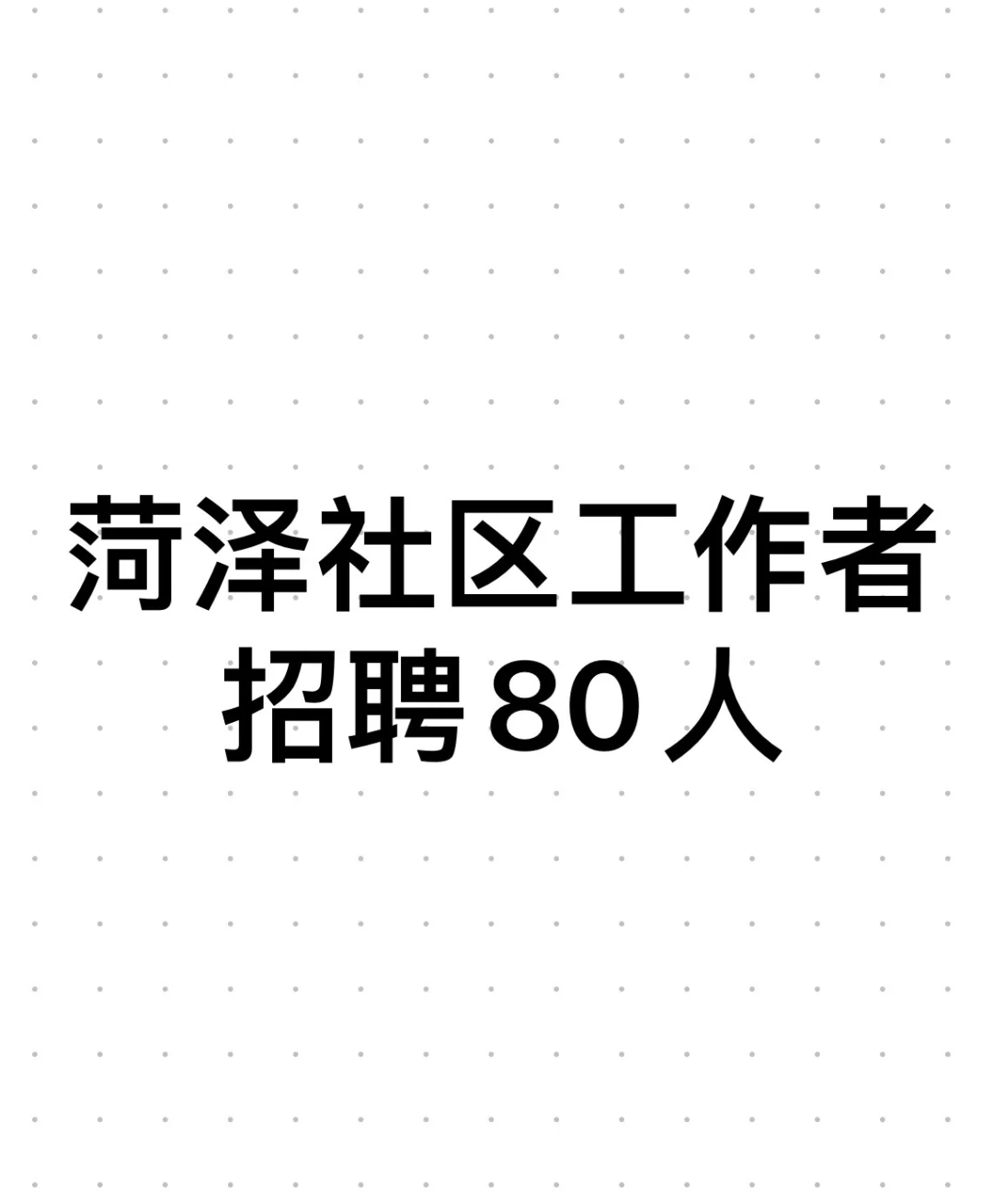 菏泽社区工作者招聘80人？