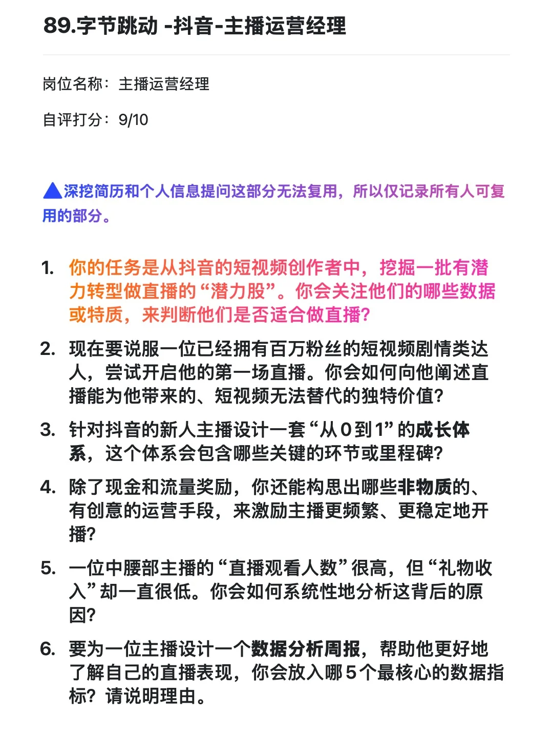 89.字节跳动 -抖音-主播运营经理-已复盘