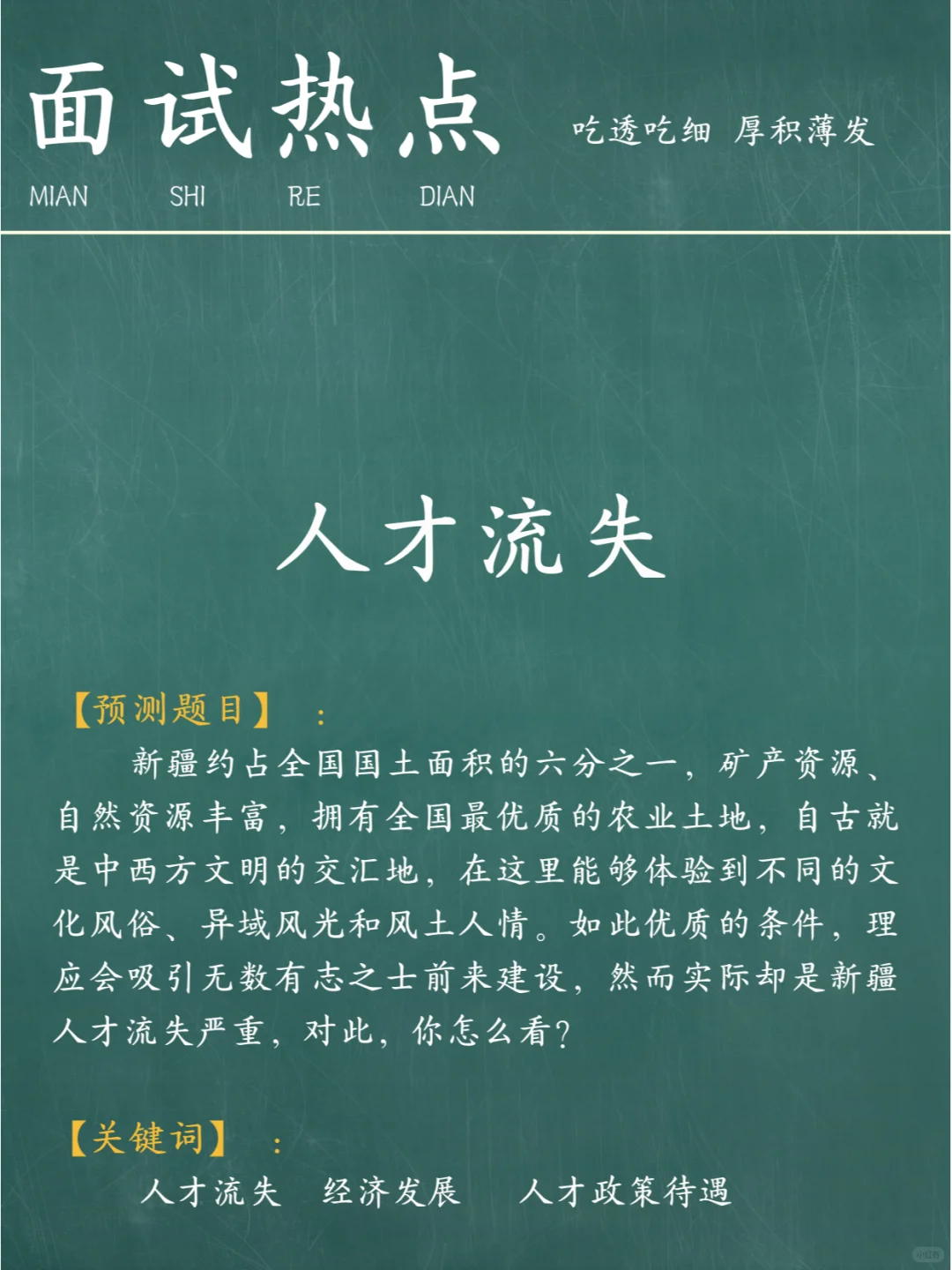 面试热点：人才流失