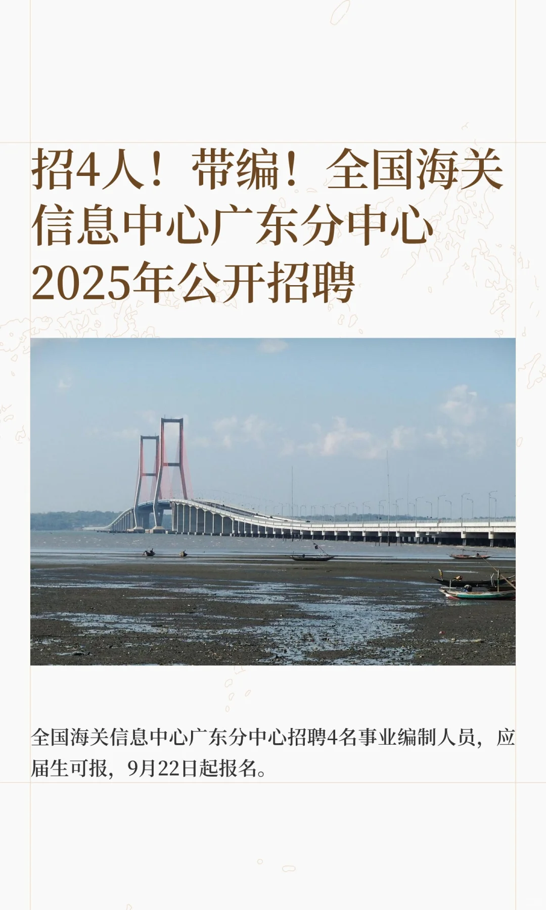 招4人！带编！全国海关信息中心广东分中心