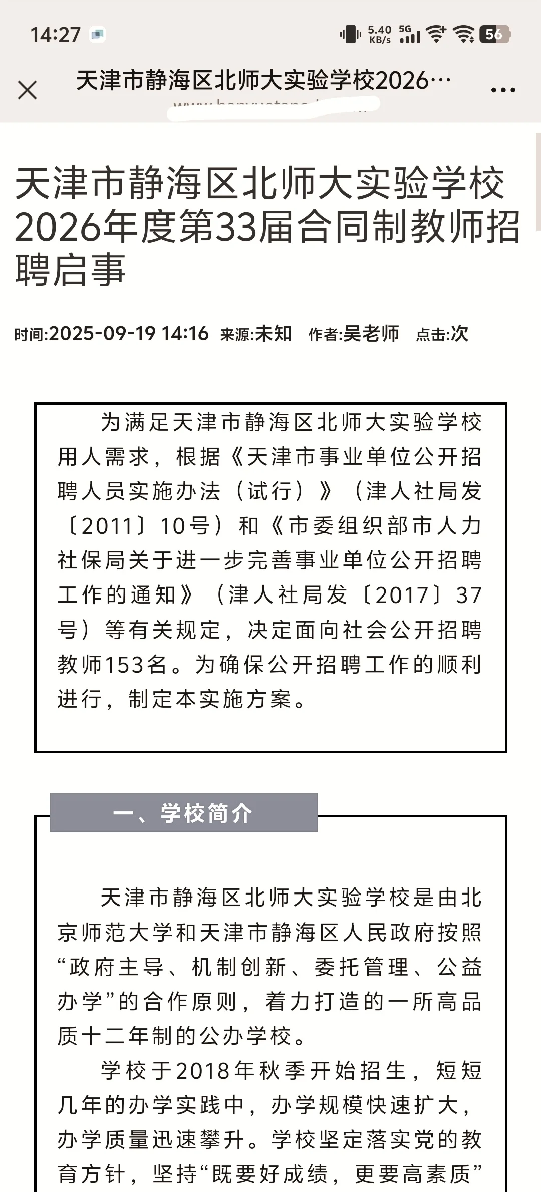 天津静海北师大教师招聘又招153人了