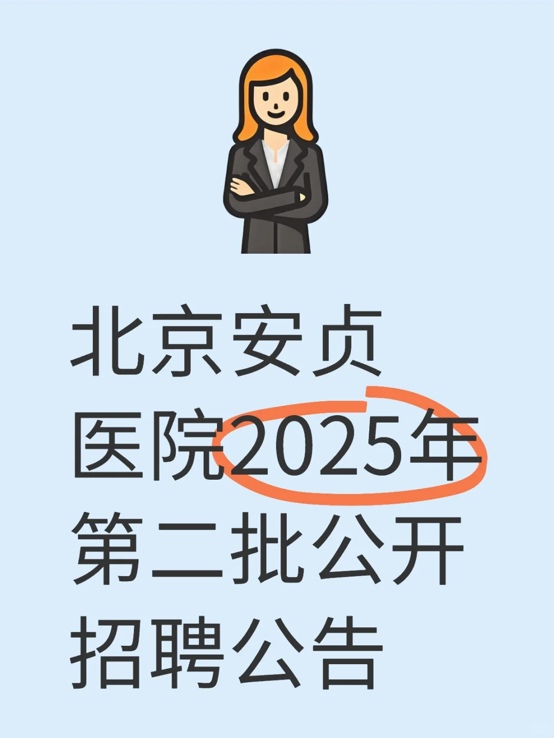 北京安贞医院2025年第二批公开招聘公告