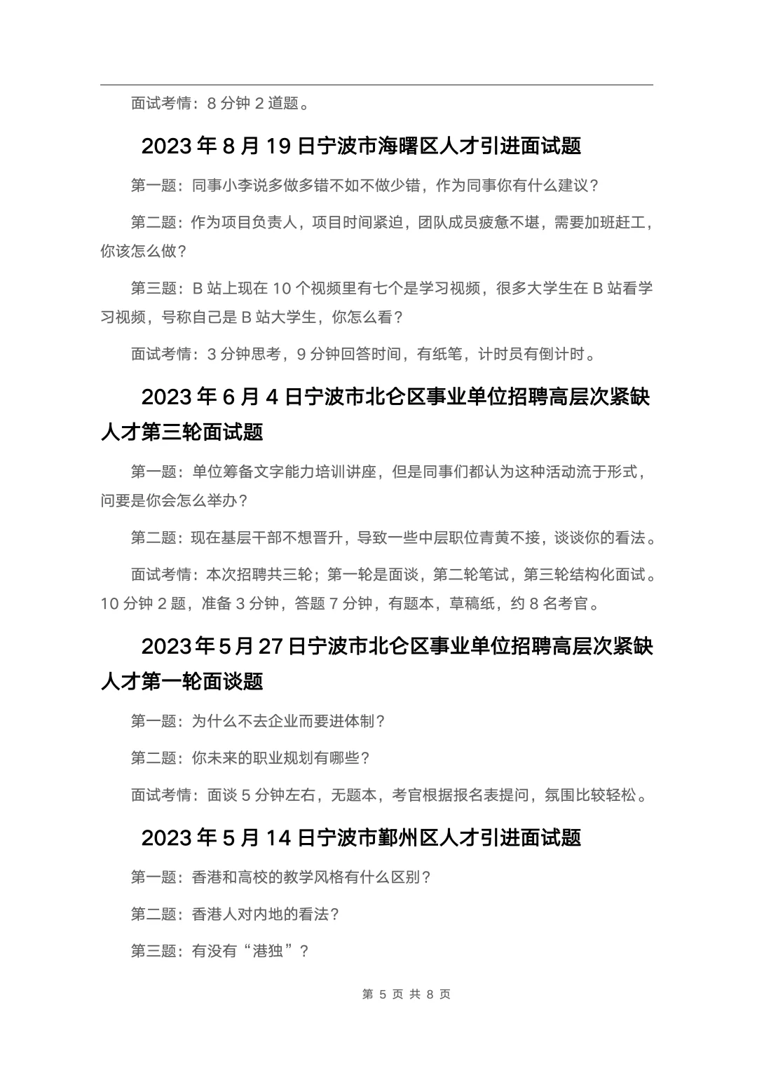 24套🔥宁波各区县人才引进面试真题汇总