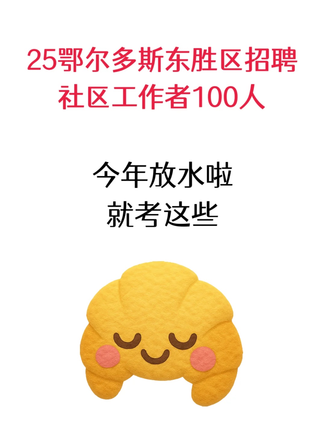 25鄂尔多斯东胜区招聘社区工作者，稳的很
