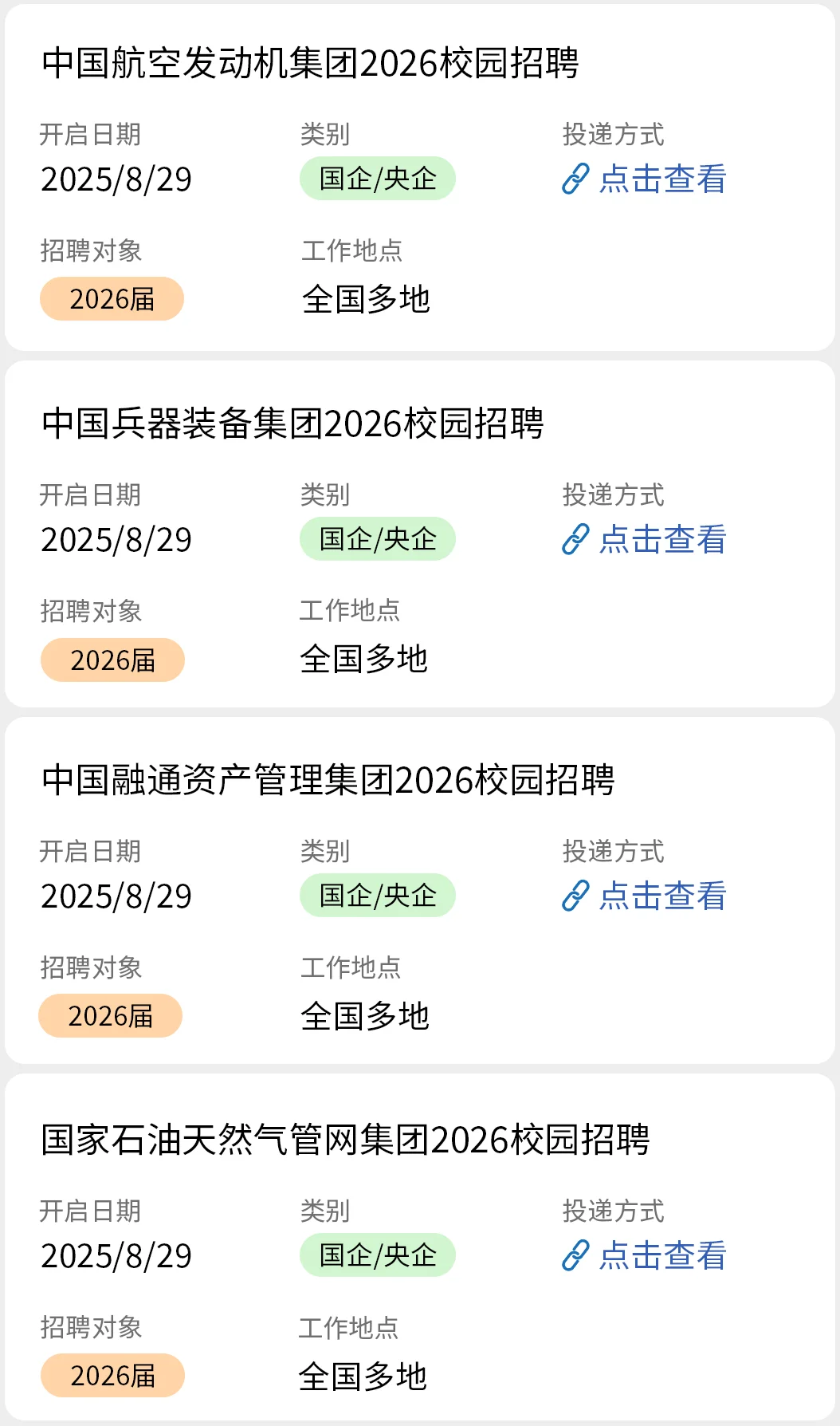 8.29 全部去投央国企秋招！！