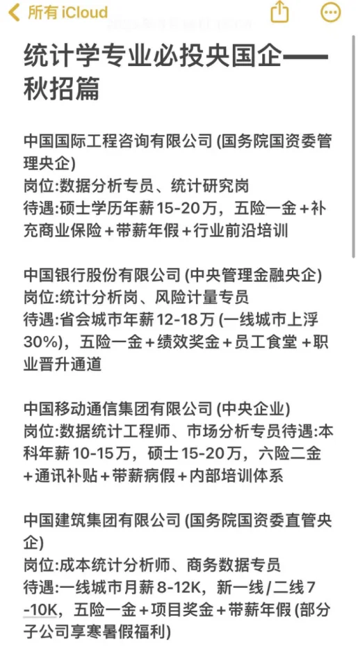 统计学专业必投央国企——秋招篇