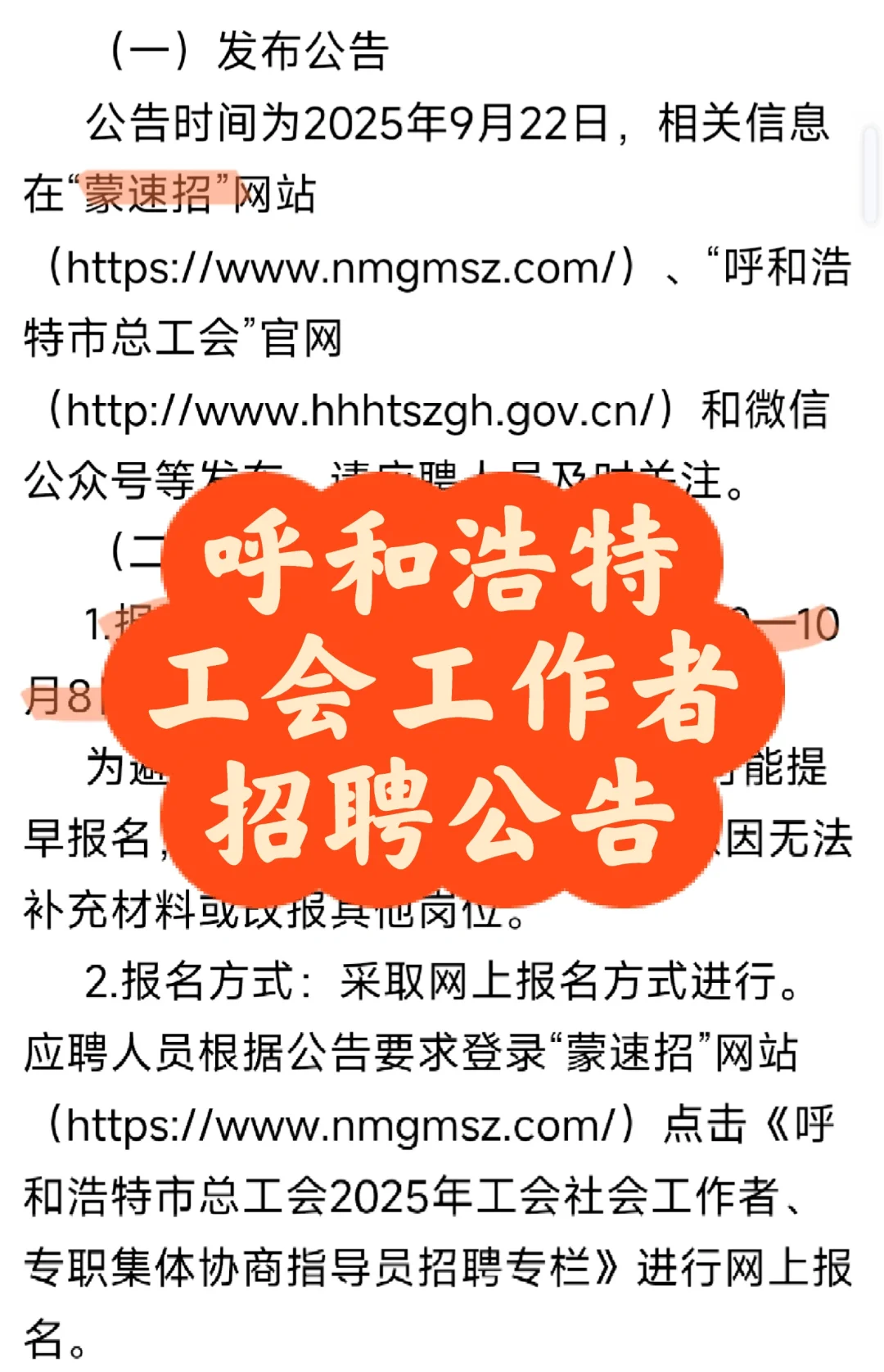 【呼和浩特】工会工作者招聘公告～大专40岁