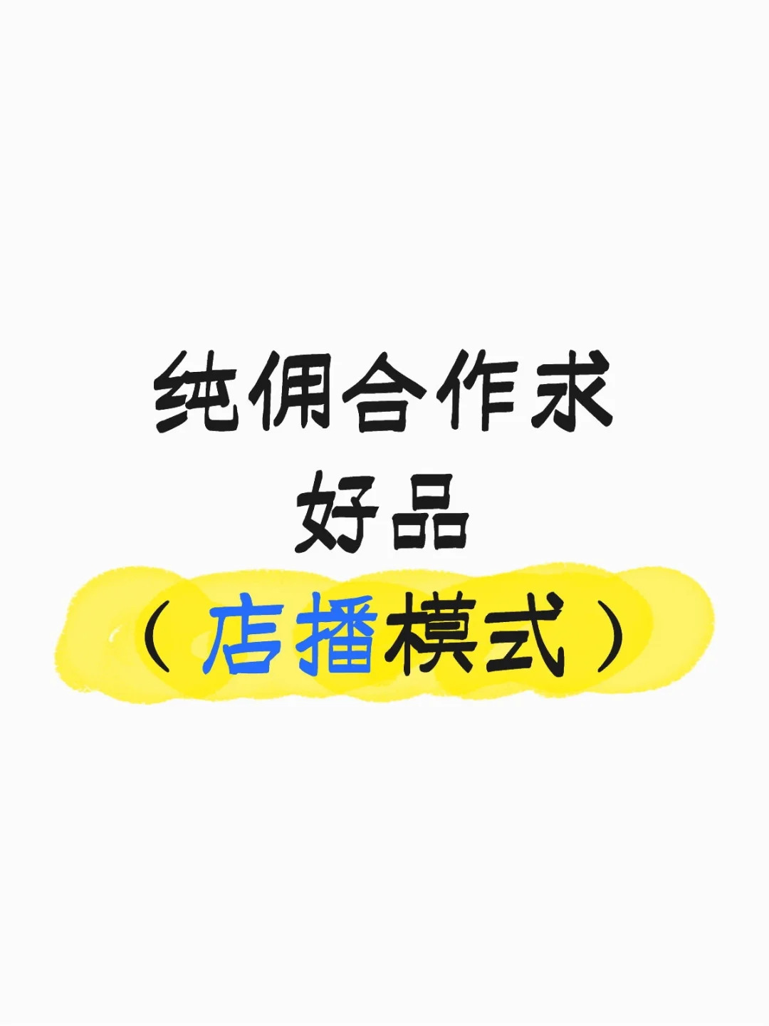 纯佣合作 趟赢共赚