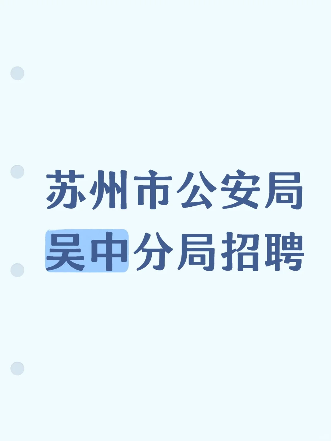 苏州市公安局吴中分局招聘啦