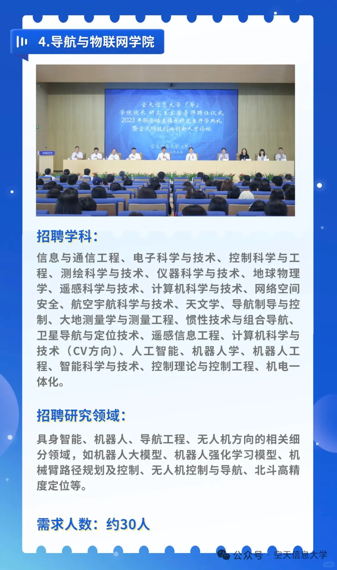 好机会！空天信息大学（筹）人才招聘启事