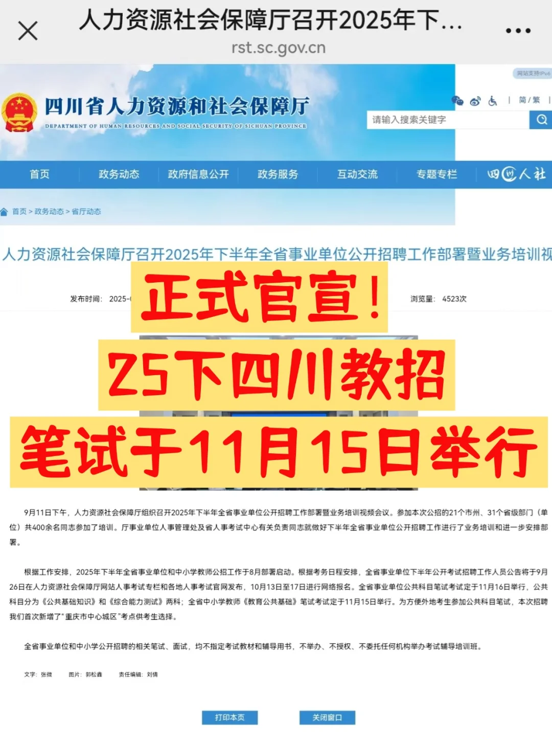 四川教招关键信息出炉！报名，笔试时间定了