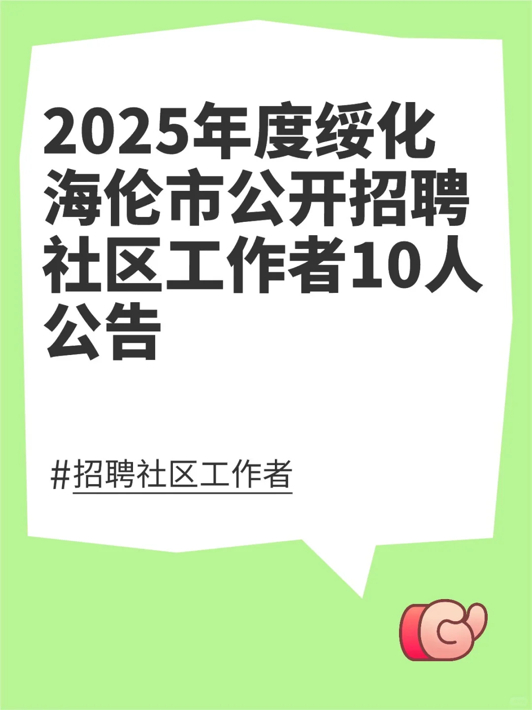 2025年度绥化海伦市公开招聘社区工作者10人