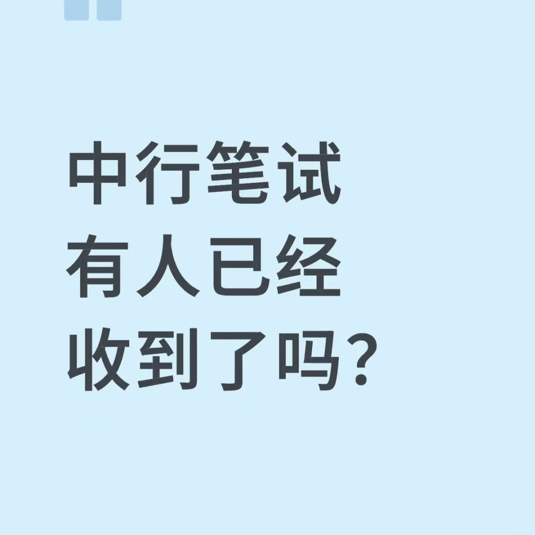 中行笔试有人已经收到了吗？
