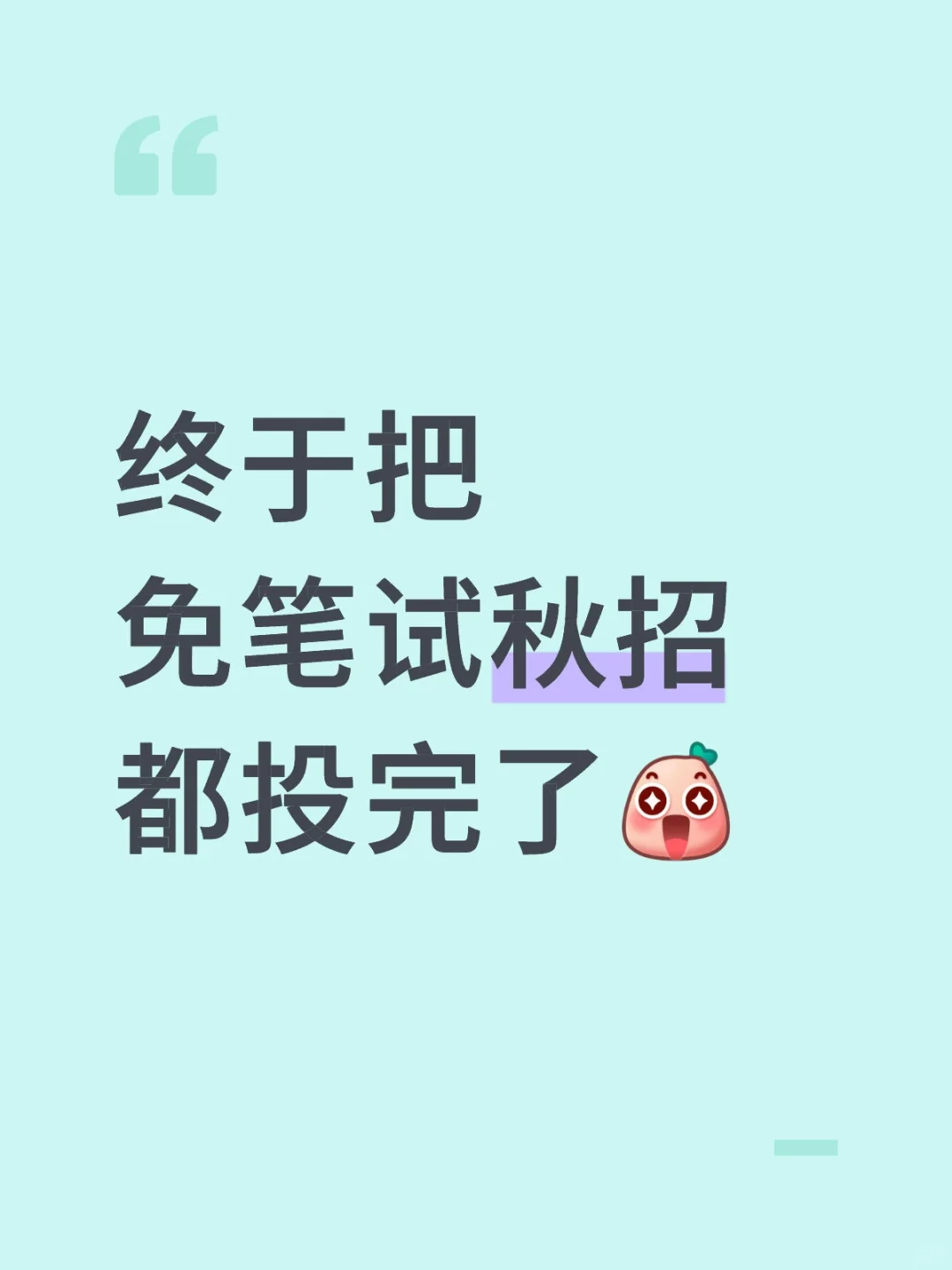 终于把免笔试秋招，都投完了😱太多啦