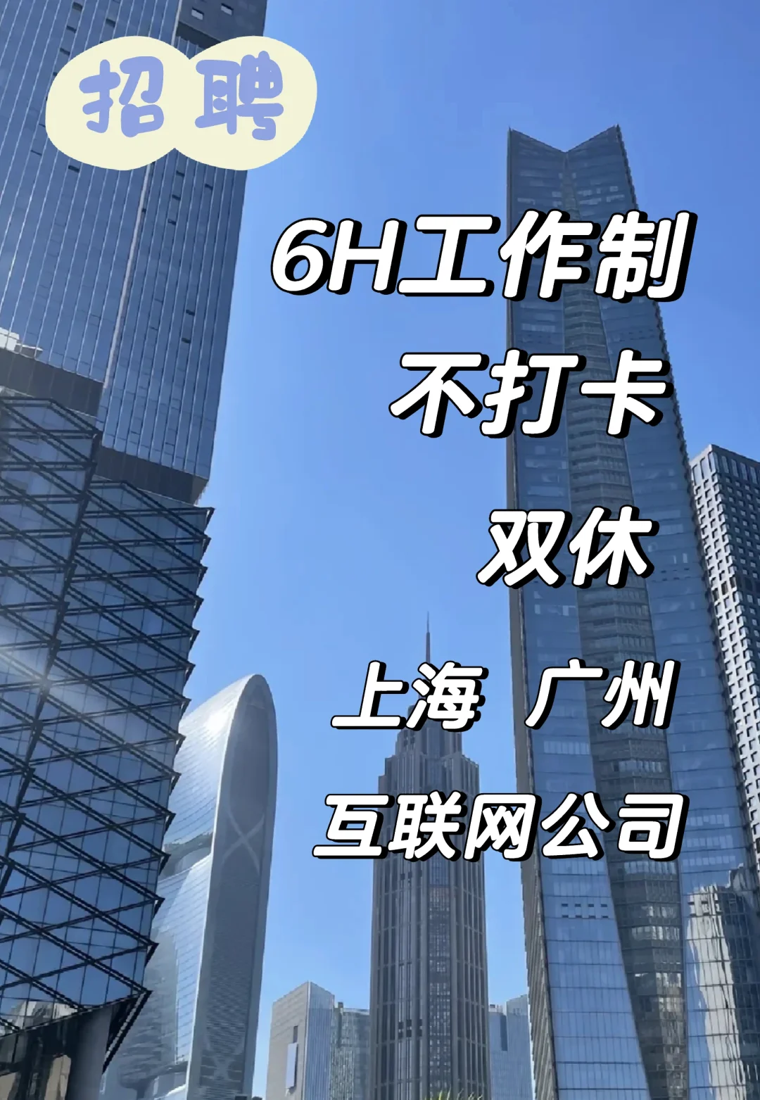 互联网招聘｜全国罕见6小时工作制 · 14薪