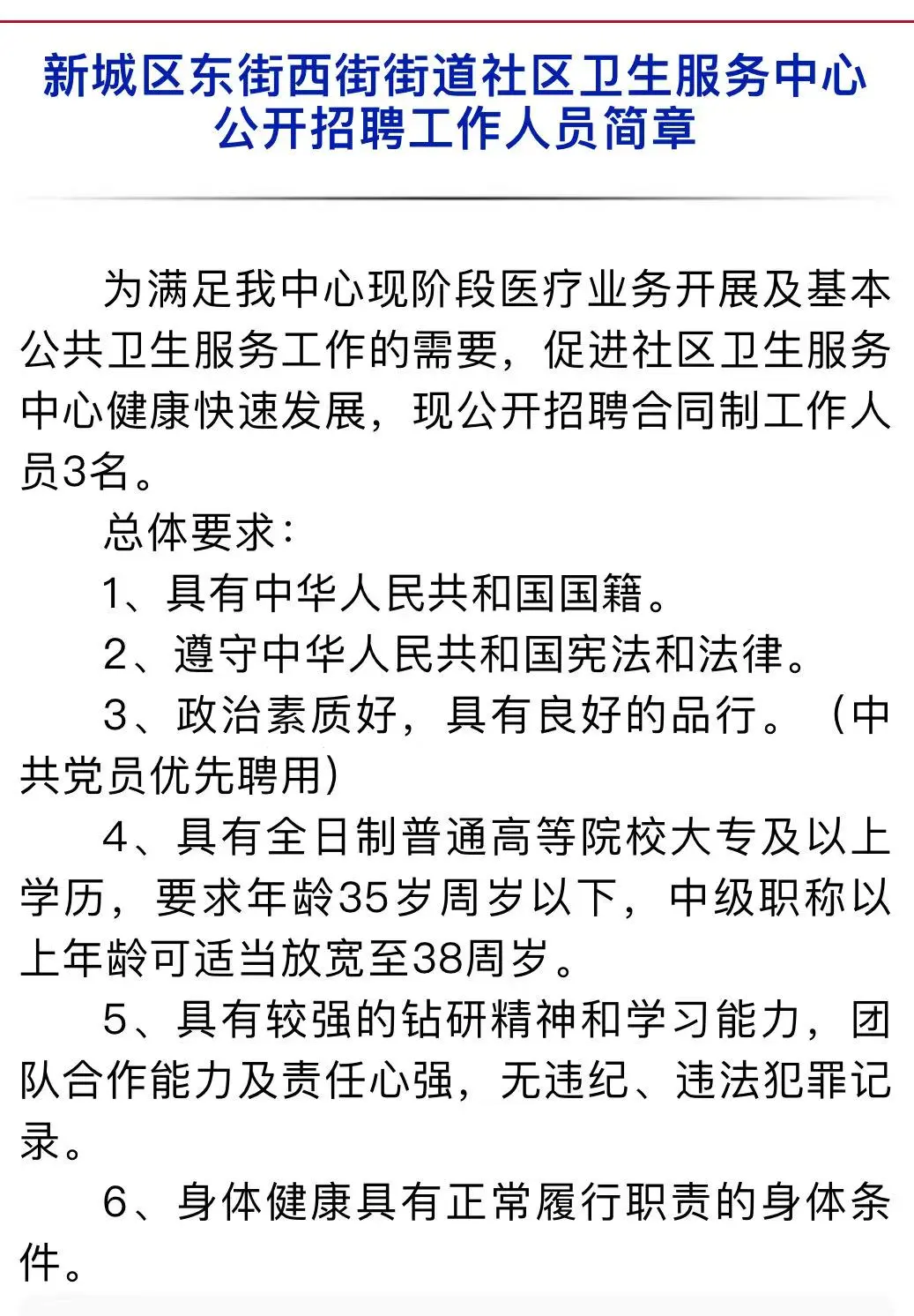 呼和浩特社区公开招聘公告！