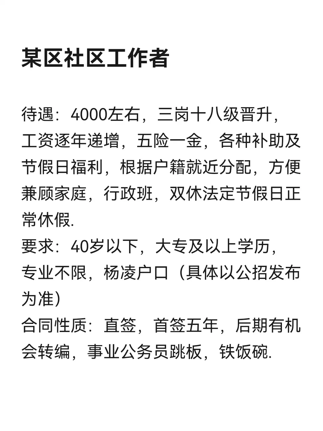 急！某区社区工作者急招！