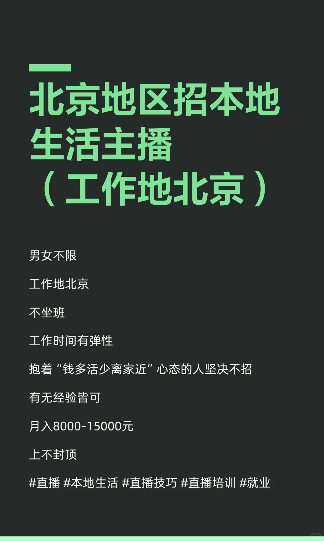北京地区招本地生活主播（工作地北京）