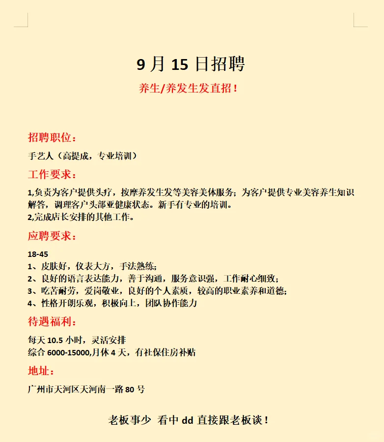 老板直招！天河月入15k