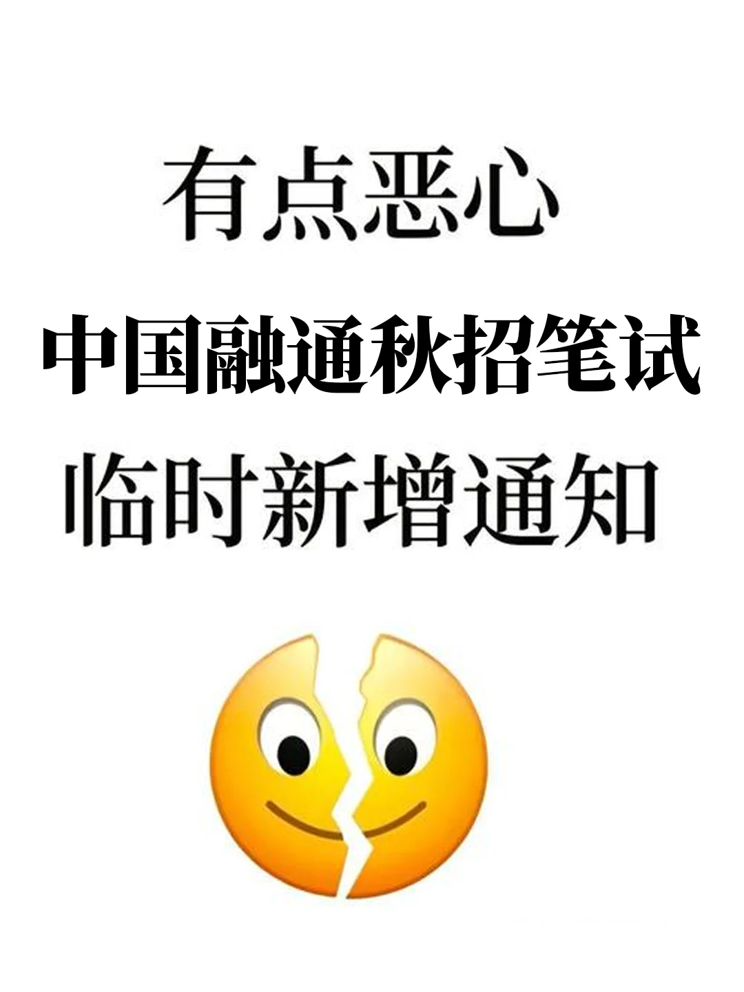 有点恶心，中国融通秋招笔试临时新通知