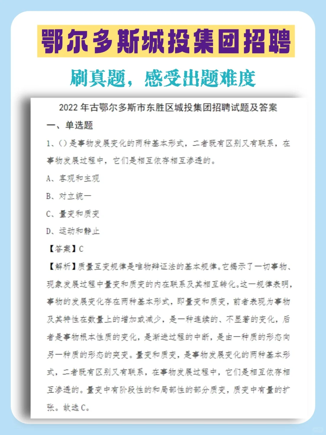 25鄂尔多斯城投集团招聘92人，附备考资料