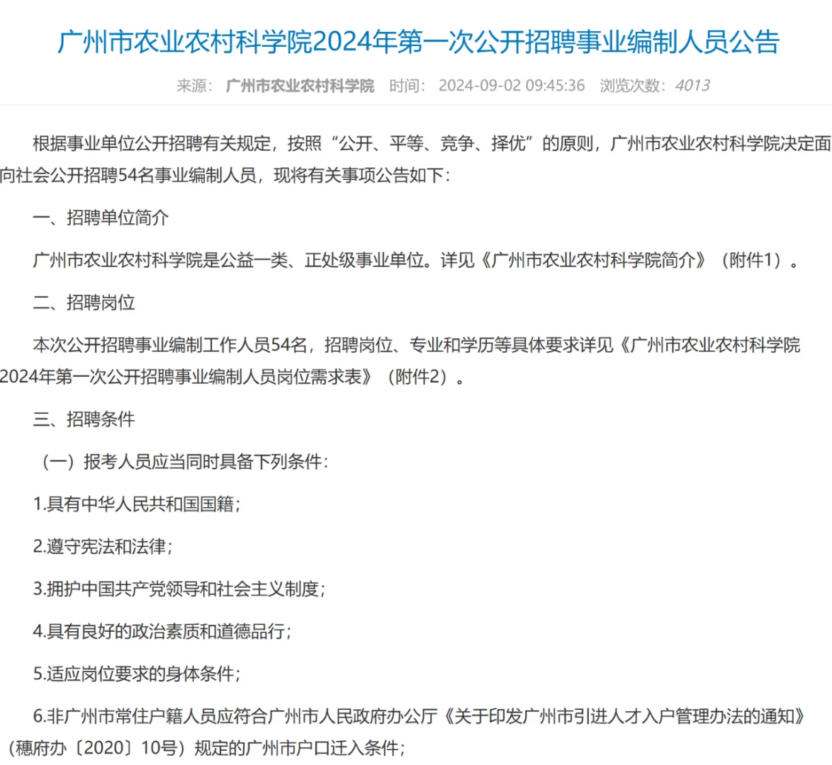 农学就业-大量有岗-广州市农业农村科学院