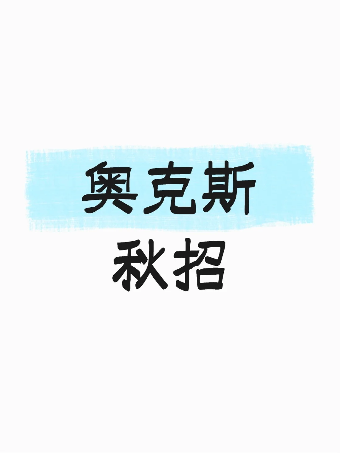 奥克斯的进度也太快了