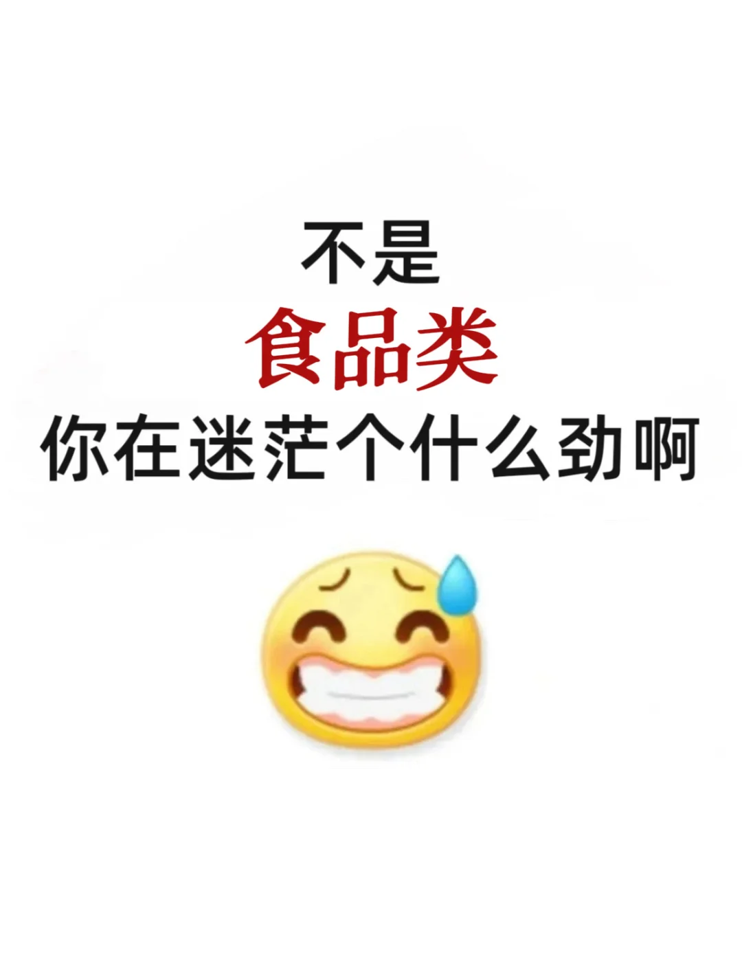 不是，食品类专业你在迷茫个什么劲啊啊啊