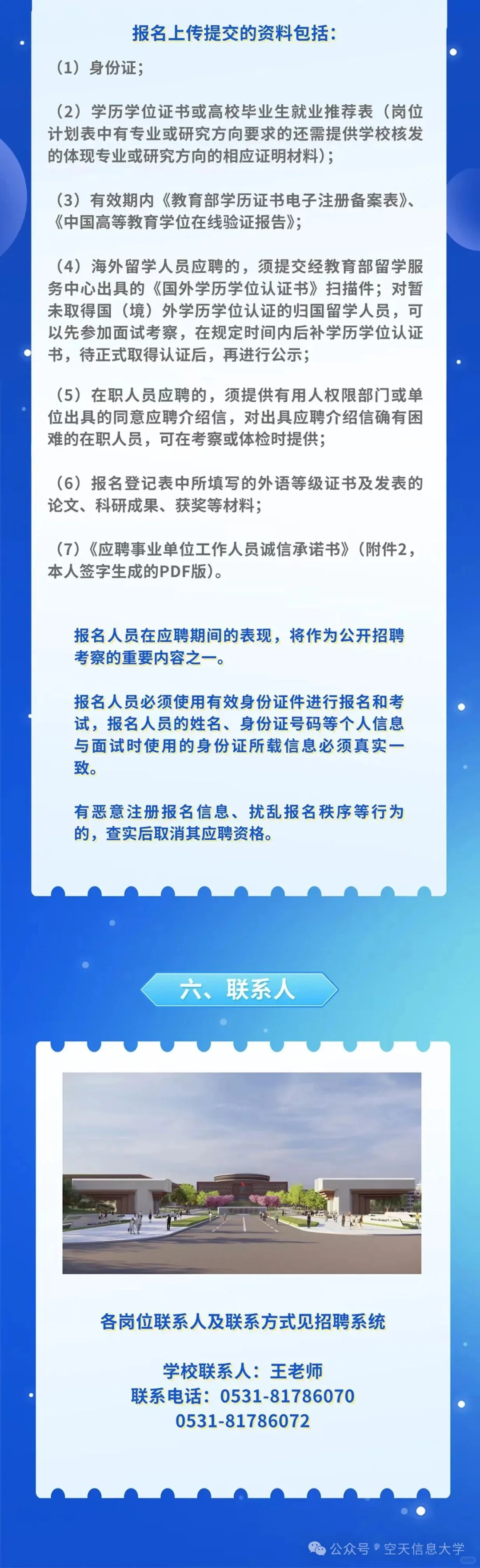 空天信息大学（筹）人才招聘教师