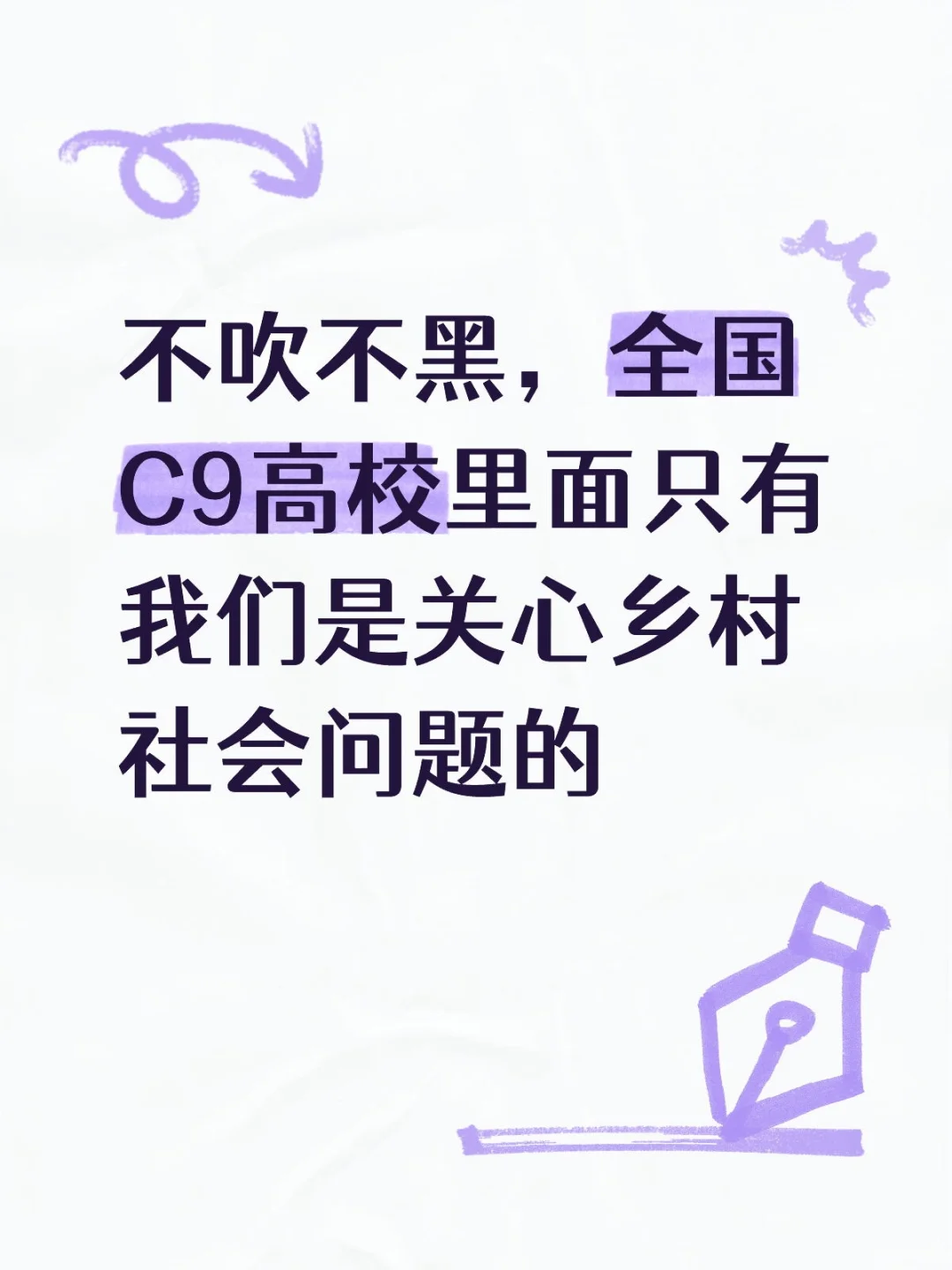 C9当中唯一一所把乡村振兴当成主要课题高校