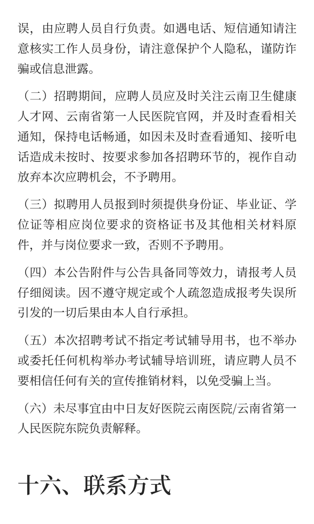 云南省第一人民医院东院2025年公开招聘工作