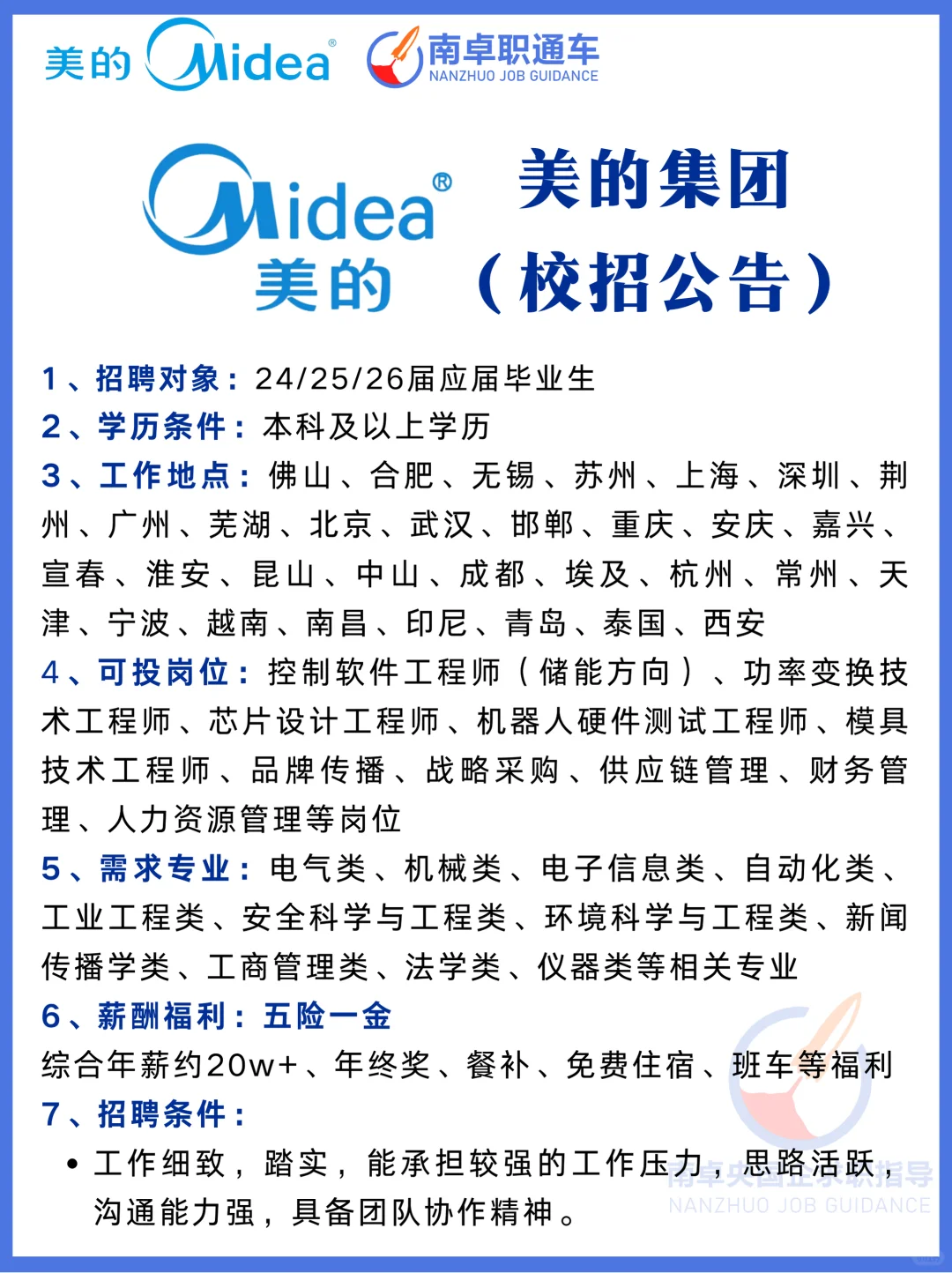 美的集团（26届校招公告）