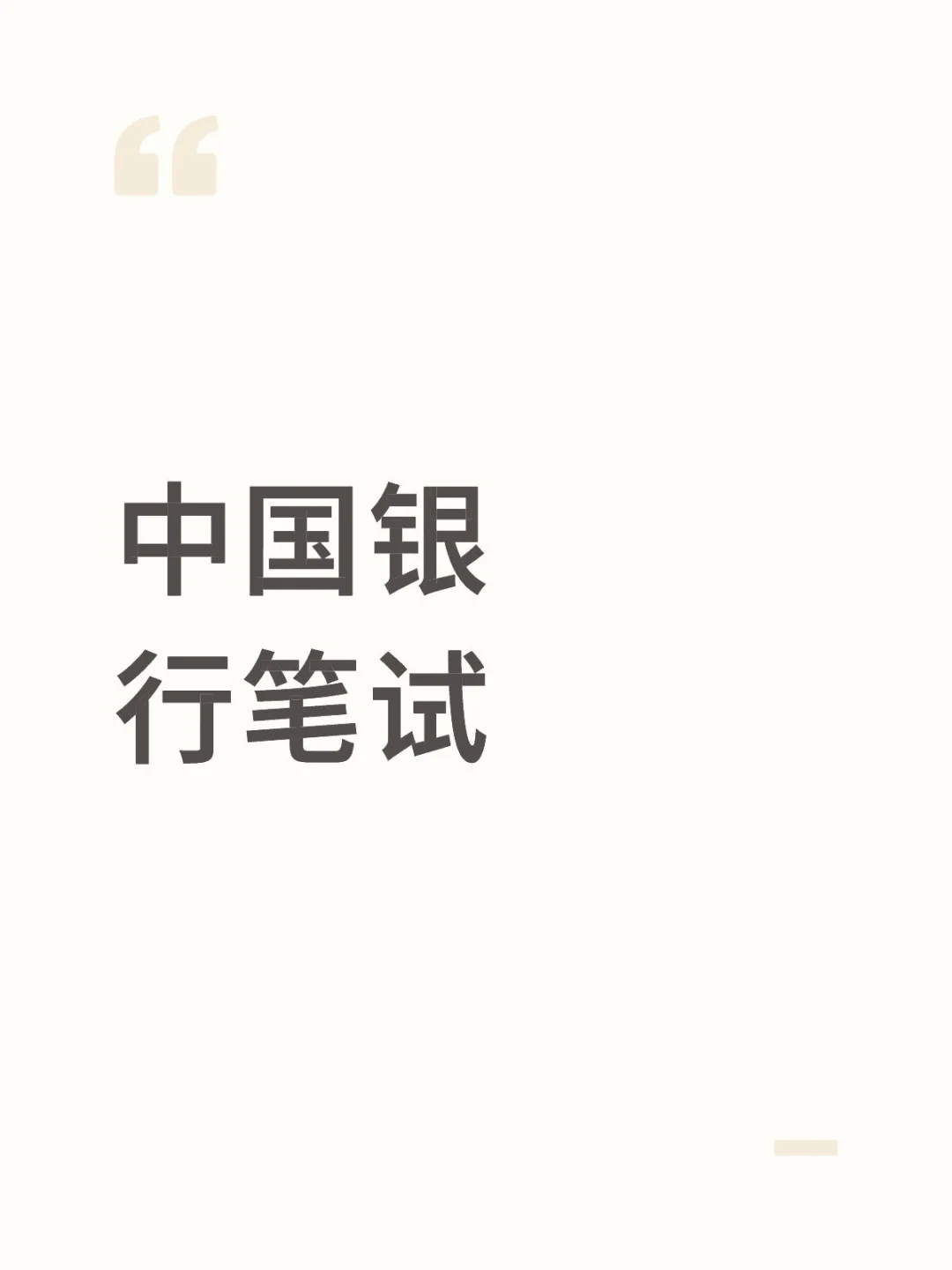 谁收到了笔试通知？