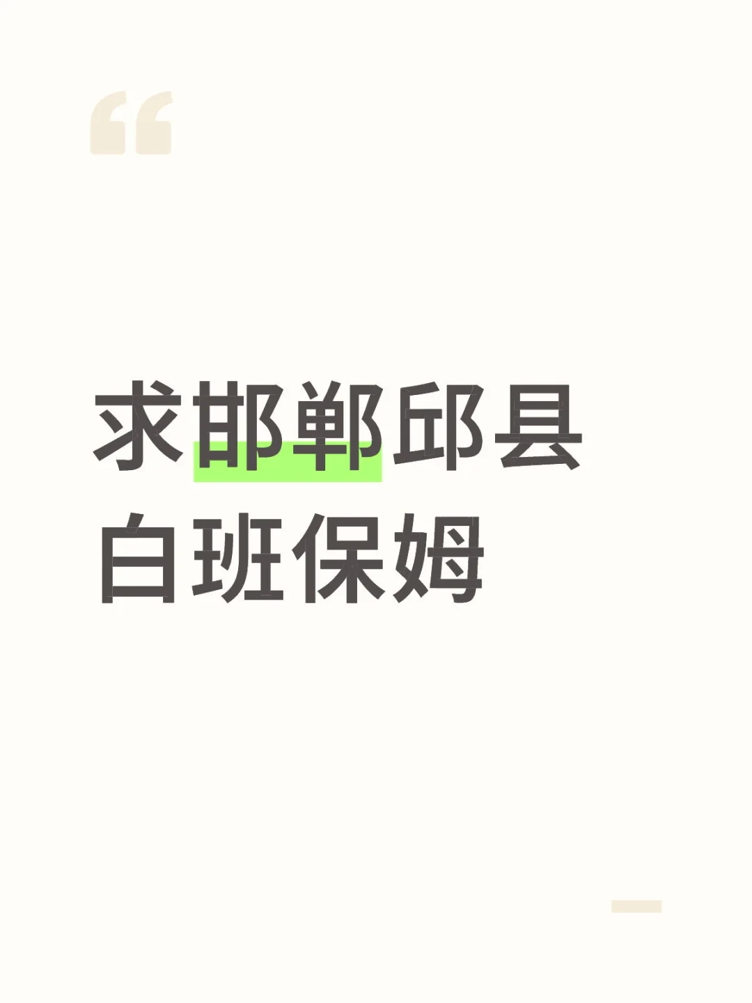 求邯郸邱县白班保姆
