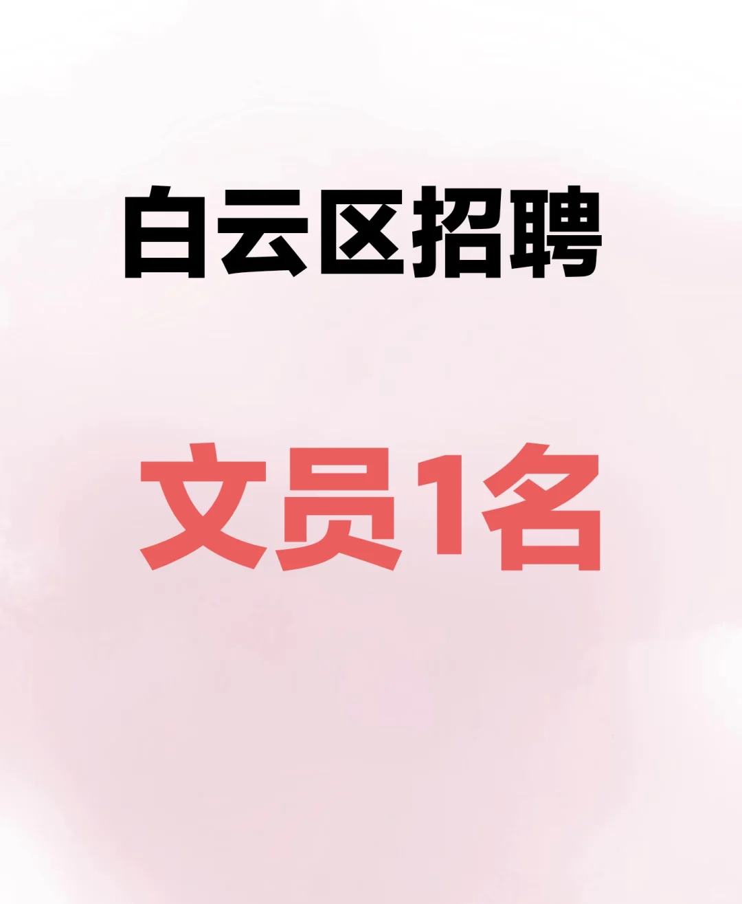正在招人！！白云区‼️