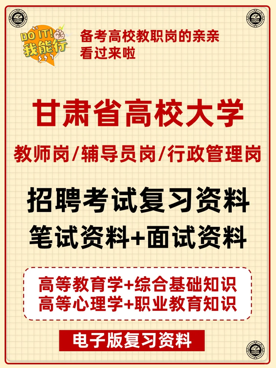 甘肃省高校大学教职人员招聘复习备考资料