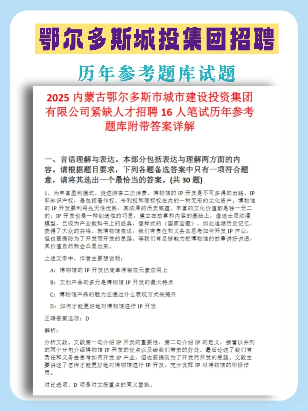 25鄂尔多斯城投集团招聘92人，附备考资料