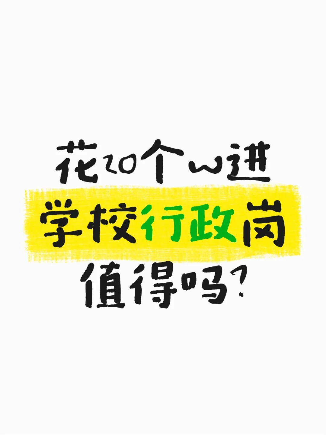 花20个W进学校行政岗值得吗？