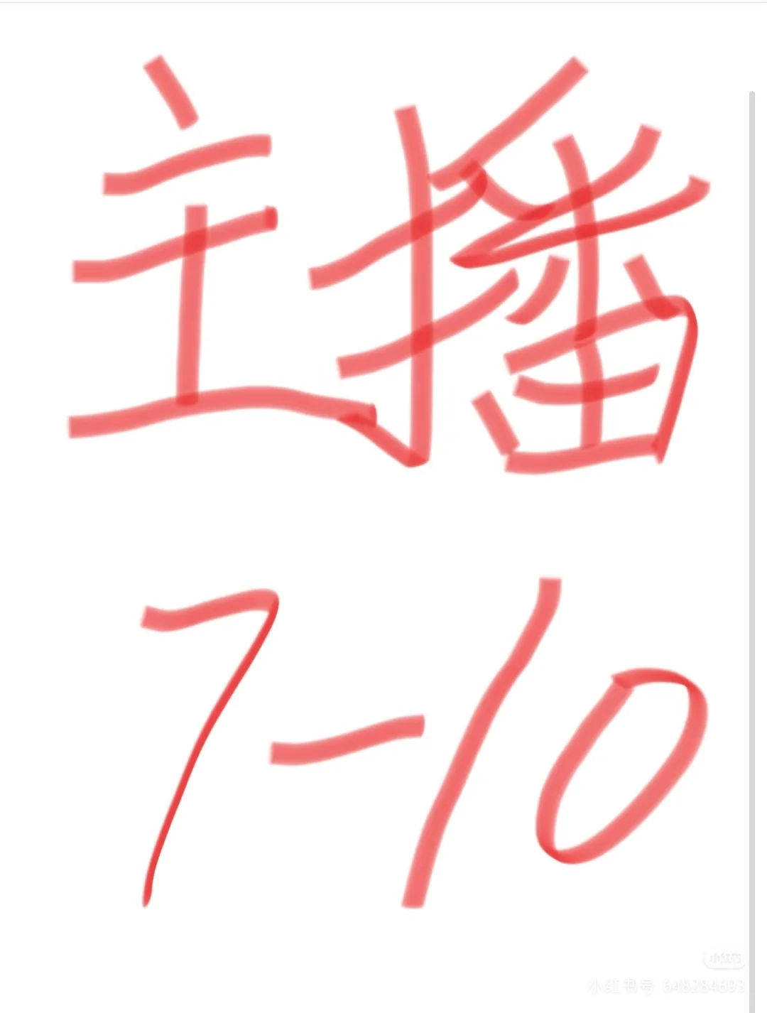 食品类目主播，4小时绿幕坐播
