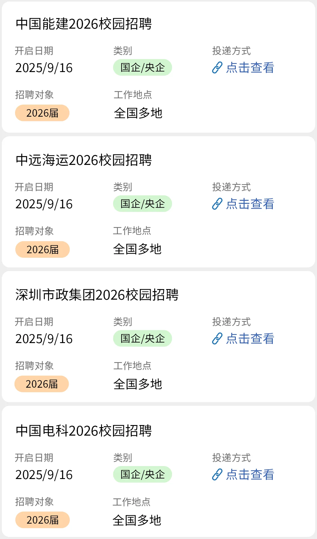 9.16 2026届国企秋招彻底爆发啦！！！