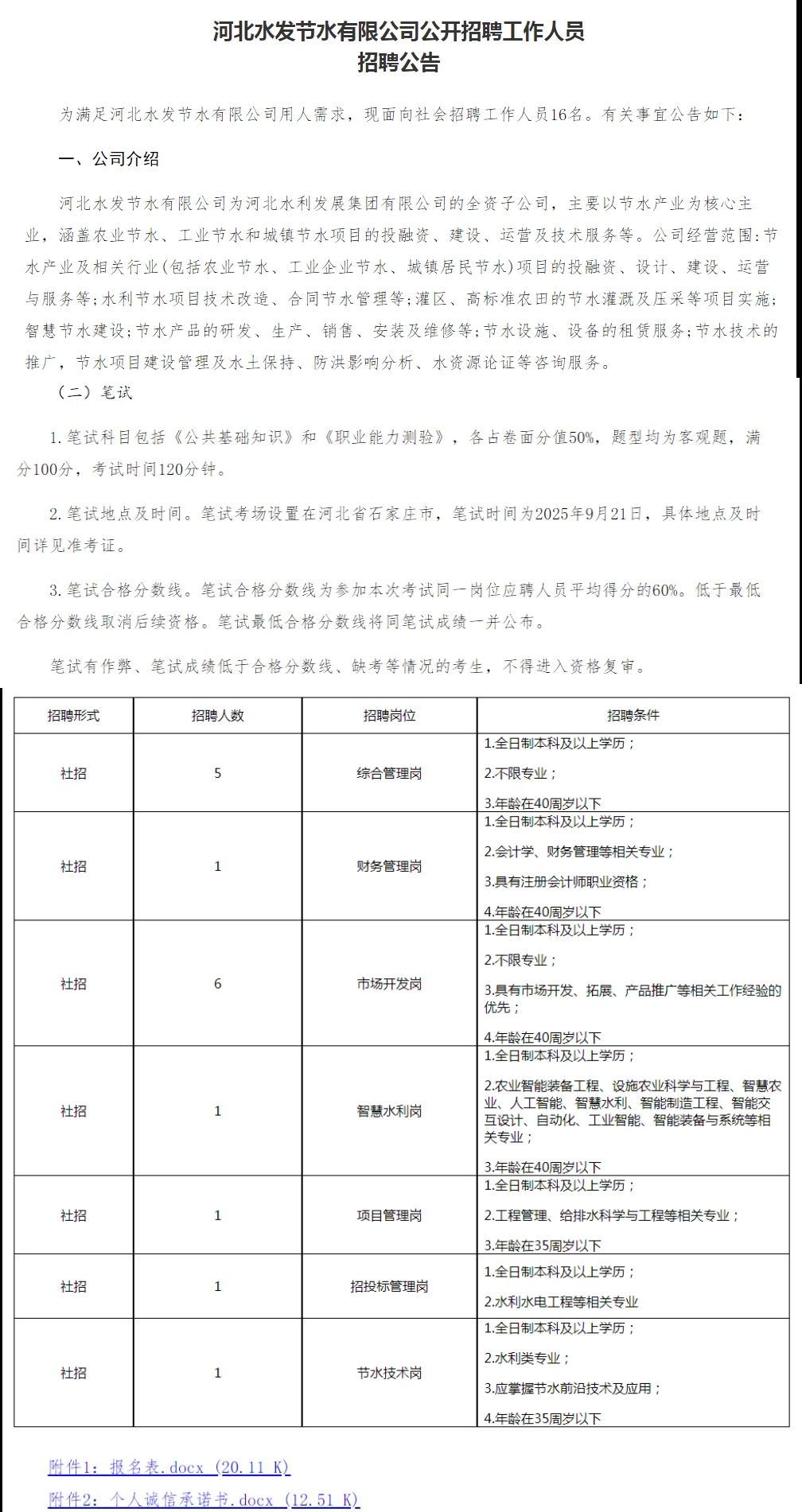 国企招聘！！社招！！9月21日笔试