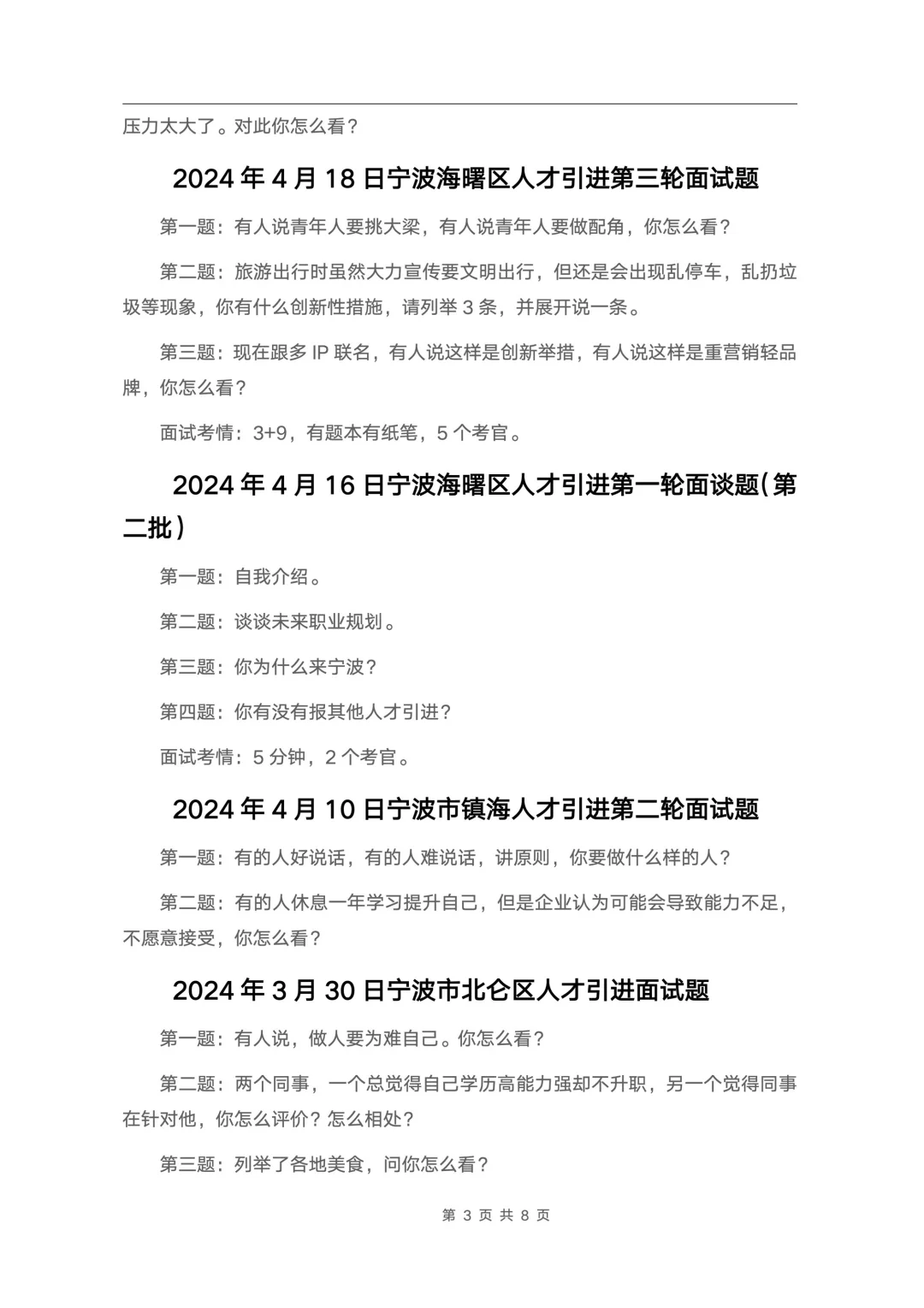 24套🔥宁波各区县人才引进面试真题汇总