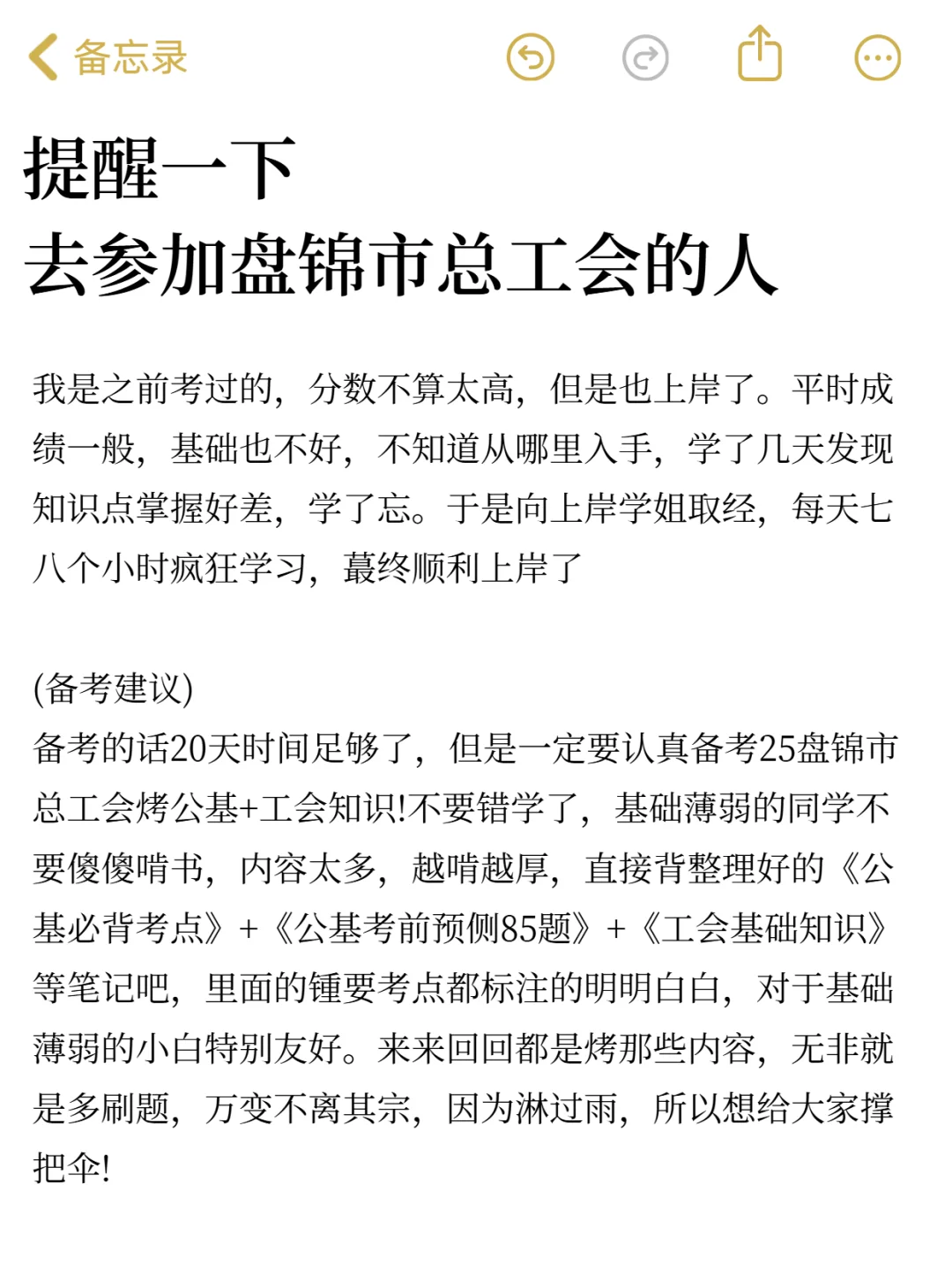提醒一下，去参加盘锦市工会的人